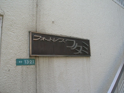 【外観】 | フォートレスフタミ