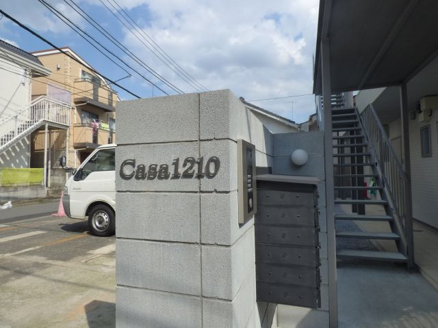 【その他共用部分】 | カーサ1210
