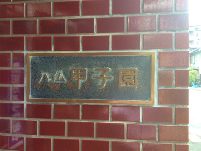 【外観】 | ハイム甲子園