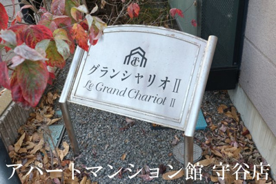 【エントランス】 | グランシャリオⅡ