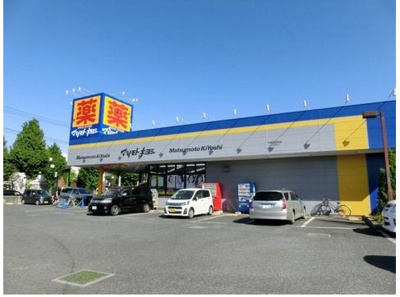 【周辺】 | 【シャーメゾン】ハイム若葉 | ドラックストア　マツモトキヨシ（ドラッグストア）まで460m