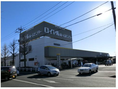 【周辺】 | 【シャーメゾン】ハイム若葉 | ホームセンター　ロイヤルホームセンター（ホームセンター）まで400m