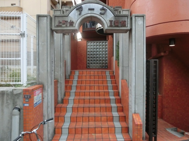 アーク上町台Ⅱ番館