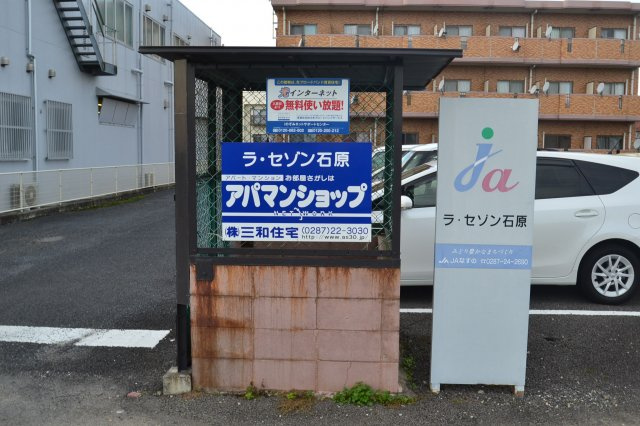 【その他共用部分】 | ラ・セゾン石原