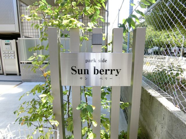 【外観】 | Park Side Sun Berry