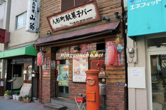 【周辺】 | 人形町駄菓子屋バー