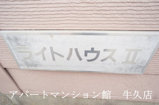 【その他】 | ライトハウスⅡ