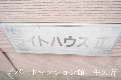 【その他】 | ライトハウスⅡ