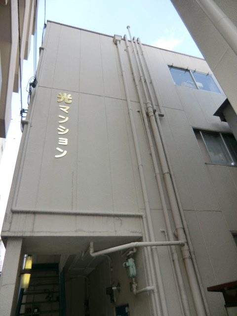 光マンションの外観