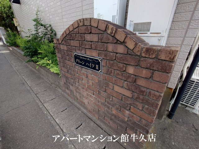 グリーンハイツⅡのその他共用部分