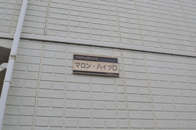 【その他】 | マロンハイツＤ