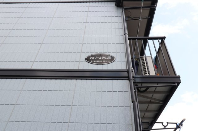 【その他】 | シェリールアタゴⅢ