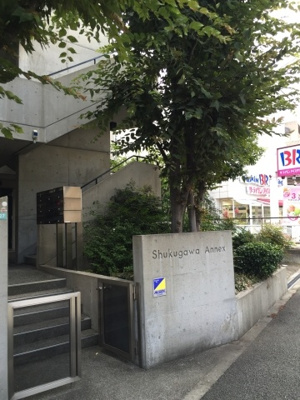 【エントランス】 | アネックス夙川