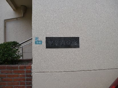 【外観】 | 甲子園住宅