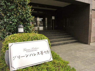 【エントランス】 | グリーンパレス等々力