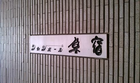 【その他共用部分】 | シャンボール原宿