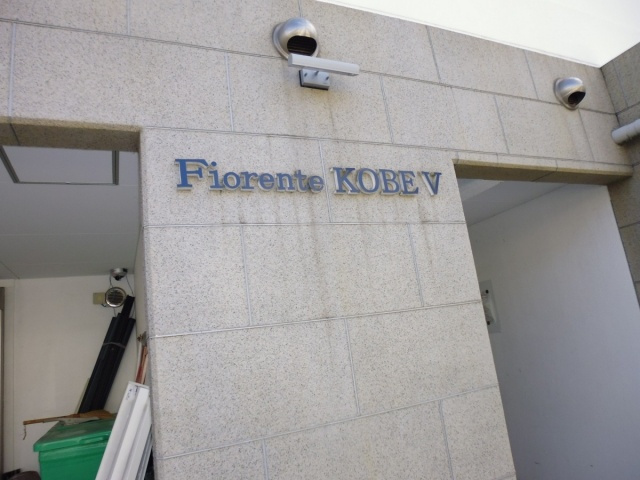 Fiorente　KOBE　V（ファイブ）のエントランス