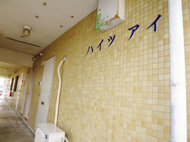 ハイツアイのその他共用部分