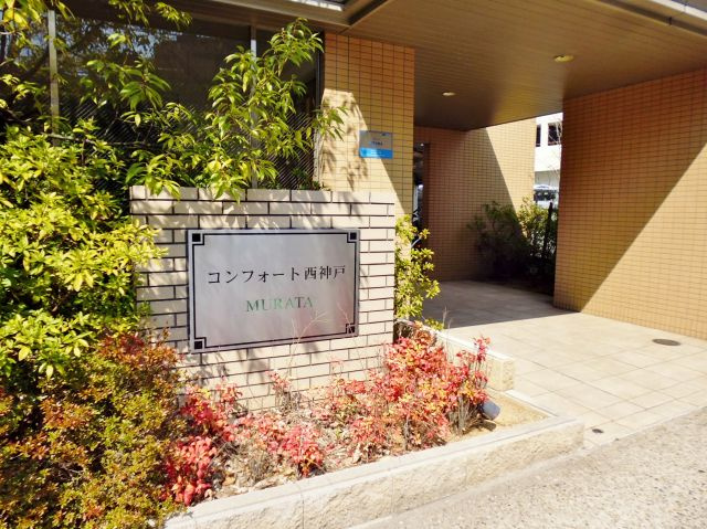 コンフォート西神戸のエントランス