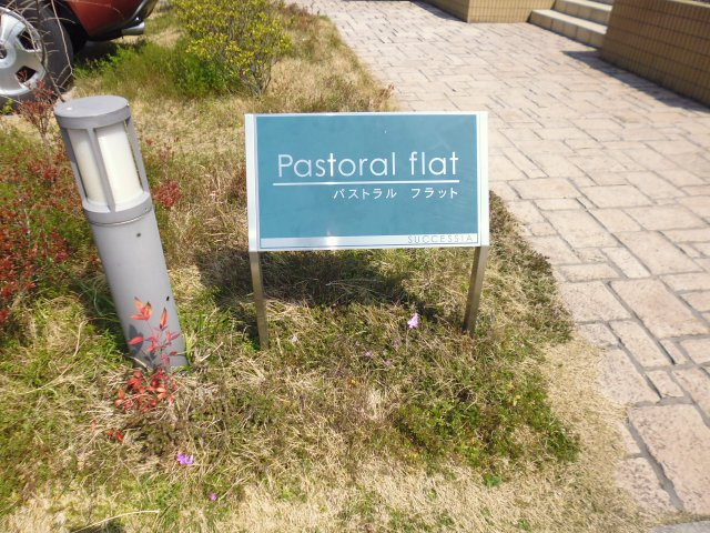 パストラルフラットのエントランス