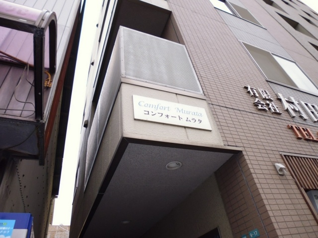 コンフォートムラタの外観