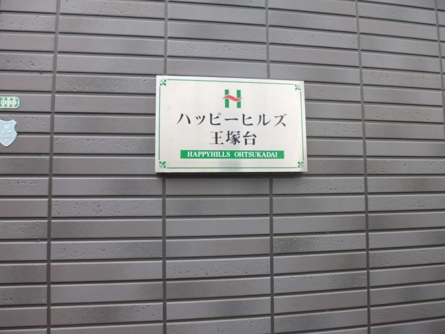 ハッピーヒルズ王塚台