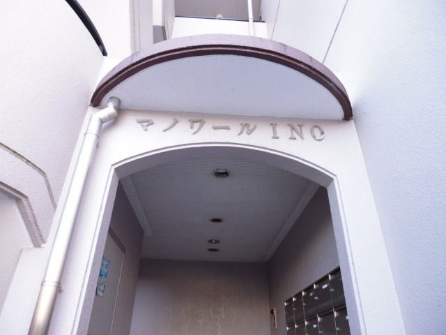 マノワールINOのエントランス