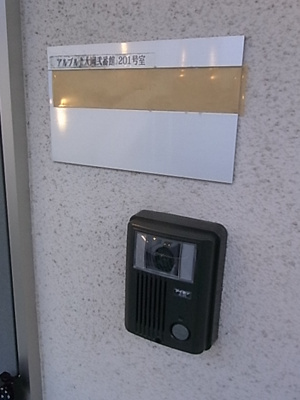 【セキュリティ】 | アルブル上大岡弐番館