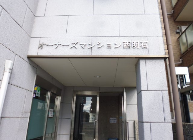 オーナーズマンション西明石の外観
