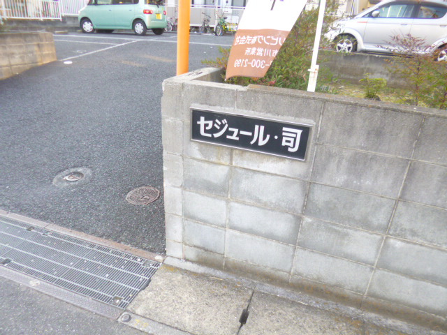 セジュール司のその他