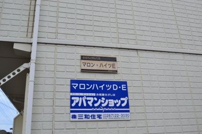 【その他】 | マロンハイツＥ