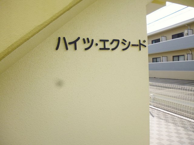 ハイツエクシードの外観