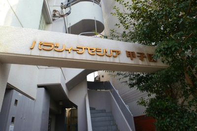 【外観】 | パラツィーナセシリア甲子園