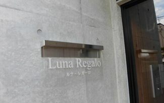 【エントランス】 | ルナレガーロ