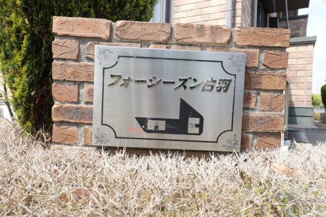 【その他】 | フォーシーズン白羽Ａ棟