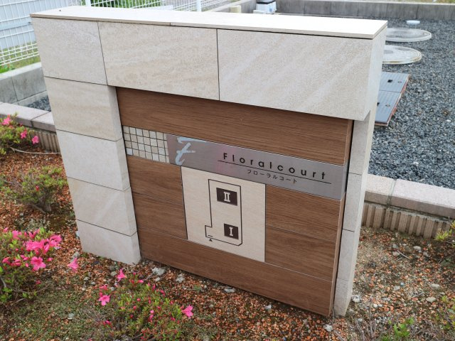 フローラルコートⅡのその他