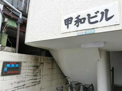 【外観】 | 甲和ビル