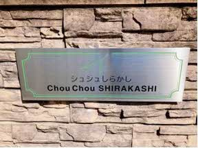 【その他共用部分】 | シュシュしらかし