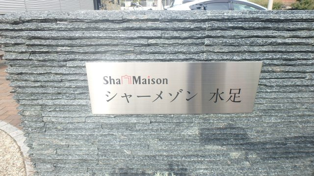 シャーメゾン水足Aのその他