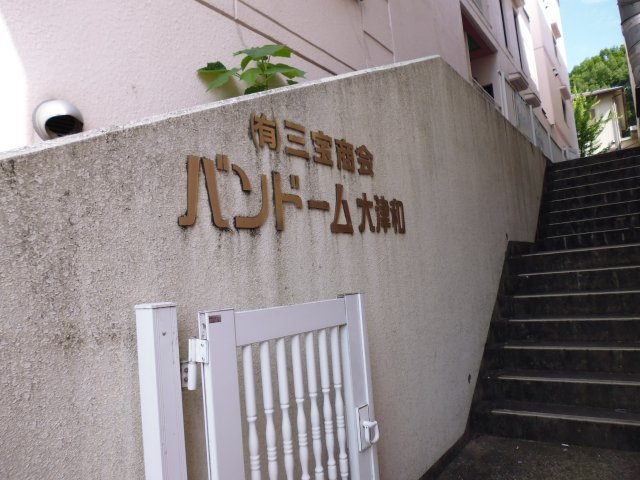 バンドーム大津和