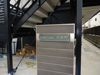 【その他】 | FORTUNA片田町