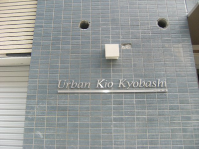 【外観】 | Uｒban Kio Kyobashi