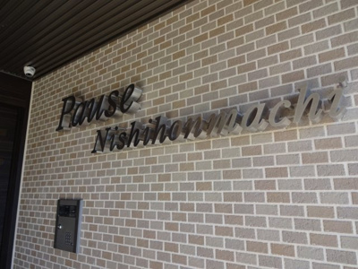 【エントランス】 | パウゼ西本町