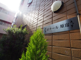 【その他共用部分】 | ボナール原宿