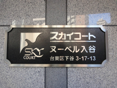 【エントランス】 | スカイコートヌーベル入谷