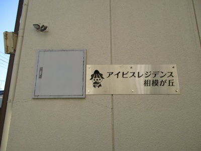 【エントランス】 | アイビスレジデンス相模が丘