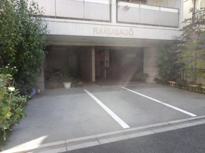 【エントランス】 | 楽雅堂