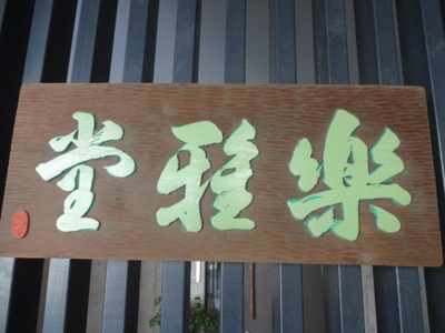 【エントランス】 | 楽雅堂