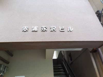 【外観パース】 | 赤浦永沢ビル | 外観