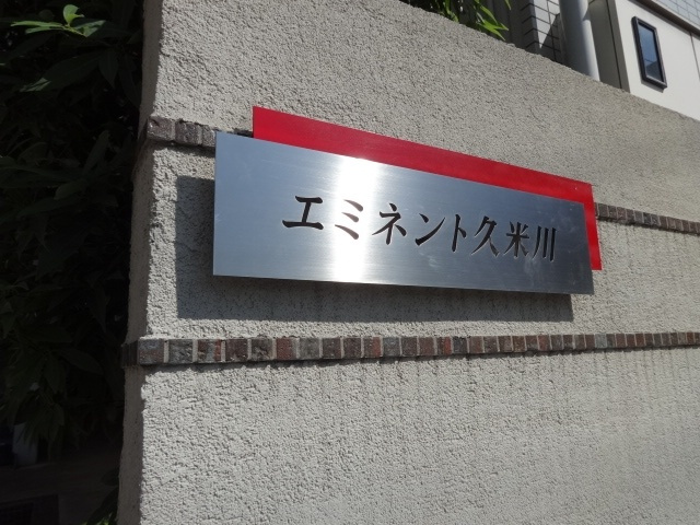 エミネント久米川のその他共用部分